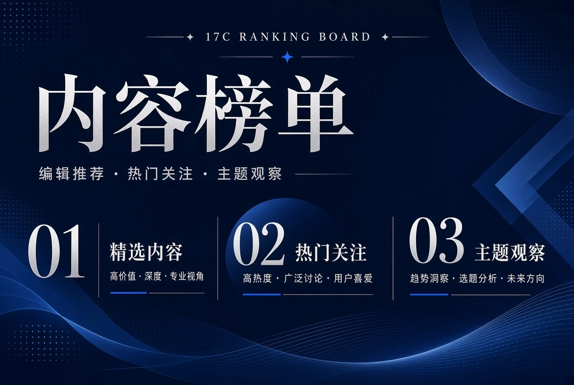 17C序位编辑推荐