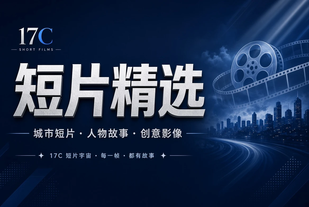 短篇影像精选