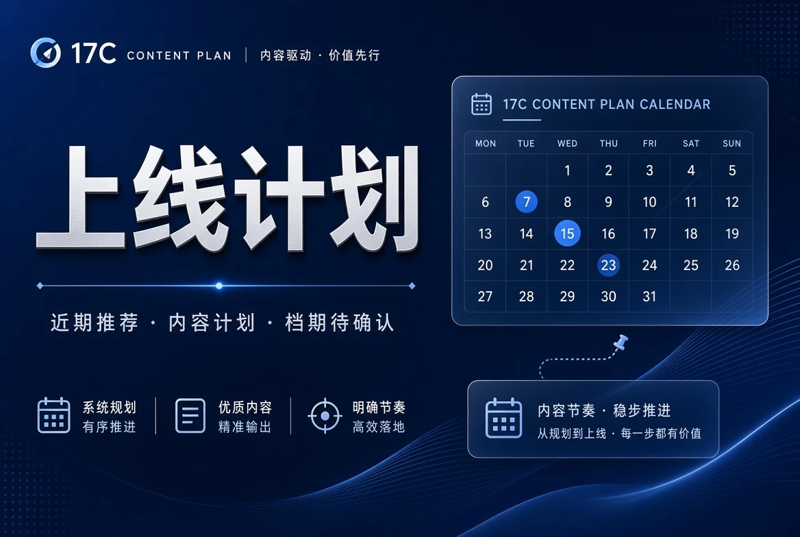 17C排期状态说明