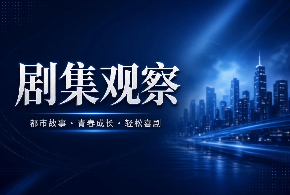 连续系列内容观察