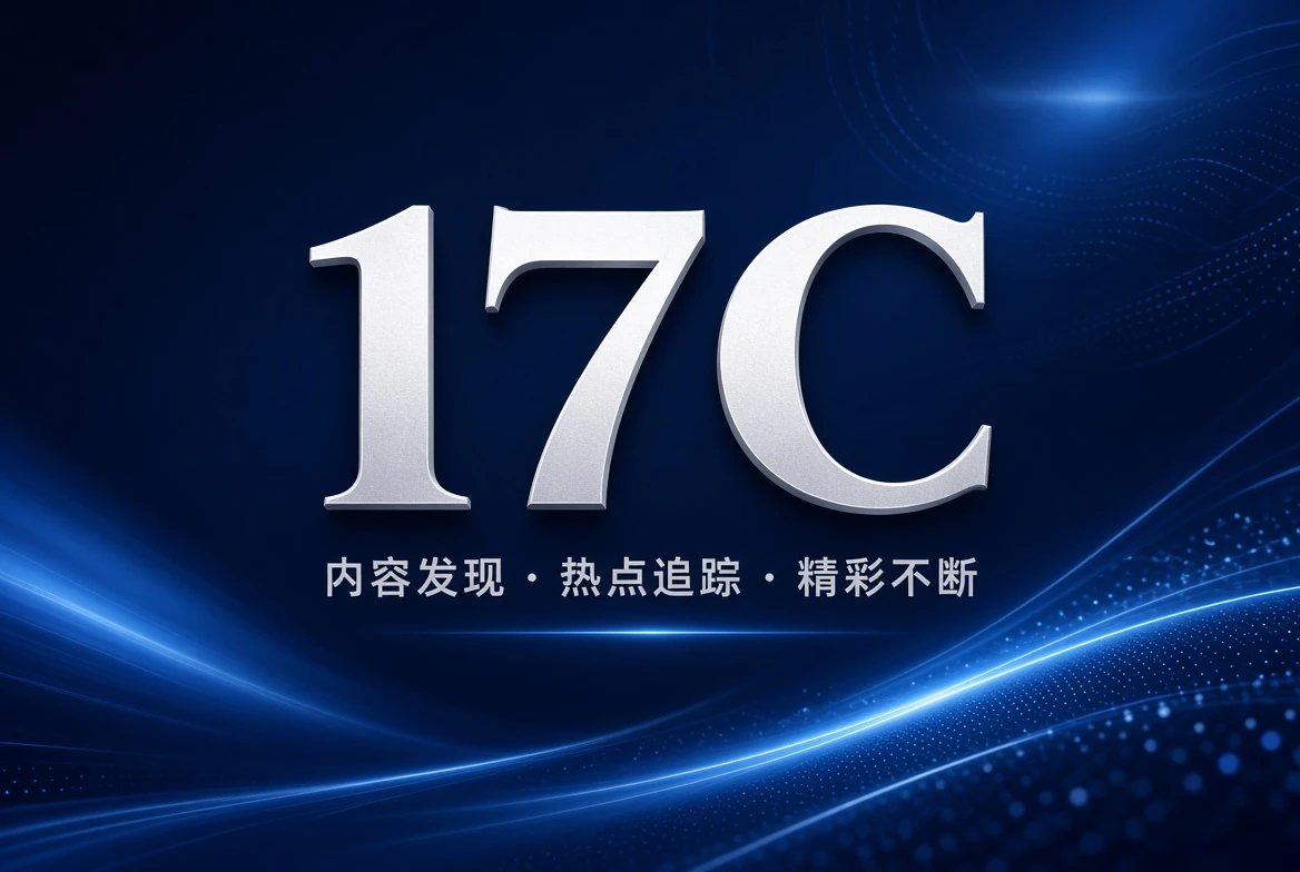 17C架格精选内容
